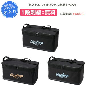 名入れ1段付き 野球 ボールバッグ ボール 入れ ケース ローリングス ボール入れ ボールケース ボール/マルチバッグL 名入れ 名前入れ 卒業 卒業記念品 卒部記念品 卒業祝い プレゼント 文字