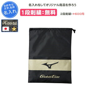 【名入れ1段付き】 シューズケース 野球 ミズノ グローバルエリート シューズ袋 卒団 記念品 卒業 卒部記念品 卒業記念品 卒業祝い 刺繍 名入れ 名前入れ 文字 シューズバッグ 女の子 男の子 大人 子ども 子供 シューズバック 靴袋 靴入れ 部活 巾着 靴入れ袋 11GZ171000