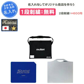 【名入れ1段付き】 バスケ 滑り止め 卒団記念品 モルテン バレーボール ハンドボール グッズ 名入れ 名前入れ 文字 卒業 卒業記念品 卒部記念品 卒業祝い プレゼント シューダスターシート シューダスター3点セット (シューズ滑り止め) TT0020 TT0030 TT0040