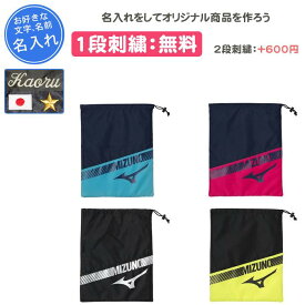 【名入れ1段付き】ミズノ mizuno スポーツ シューズケース シューズバッグ シューズサック 女の子 男の子 大人 子供 靴袋 靴入れ シューズ入れ 靴入れ袋 シューズ袋 部活 中学生 卒団 記念品 名入れ 名前入れ 文字 卒業記念品 卒部記念品 野球 サッカー 33JMB003