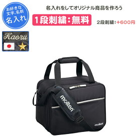 【名入れ1段無料】 スポーツ バッグ モルテン 卒団 記念品 名入れ 名前入れ 文字 卒業 卒業記念品 卒部記念品 卒業祝い プレゼント 卒団 記念品 応急手当 応急処置 救急バッグ 刺繍 バレーボール用品 野球 サッカー バスケ メディカルバック(mmdb)