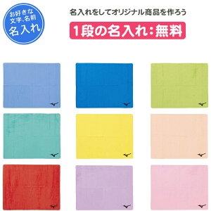 MIZUNO ミズノ セームタオル 水泳 スイミングタオル 吸水タオル スポーツタオル【名入れ1段付き】卒団 記念品 卒部記念品 卒業記念品 名入れ 名前入れ 文字 卒業祝い プレゼント 44×68cm N2JYB010