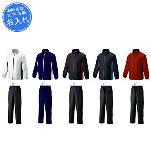 【名入れ1段付き】 スポーツ ウインドブレーカー ウインドブレーカー上下 ジュニア キッズ 男の子 女の子 こども 子供 長袖 名入れ 名前入れ 白 黒 文字 ウインドブレーカー上下セット ウイ