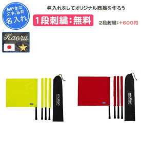 【名入れ1段付き】 バレーボール 線審フラッグ モルテン 旗 審判 卒団 記念品 名入れ 名前入れ 文字 刺繍 卒業 卒業記念品 卒部記念品 卒業祝い プレゼント 黄色 イエロー 赤 レッド 部活 試合 molten MOLTEN バレー(qv0020)