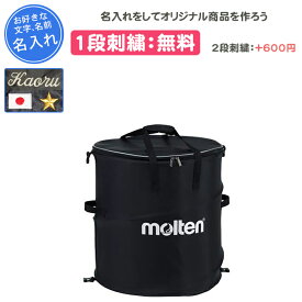【名入れ1段付き】モルテン molten ボールケース ボールバッグ バッグ 卒団記念品 サッカー バレーボール バスケットボール ハンドボール 名入れ 名前入れ 刺繍 文字 卒業記念品 卒部記念品 卒業祝い プレゼント(kt0050)