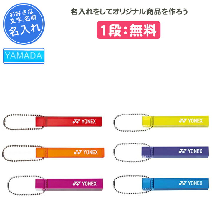 楽天市場 名入れできます キーホルダー ヨネックス おしゃれ 記念品 卒団 テニス バドミントン アクリルキーホルダー 入学 卒園 入園 入団 プレゼント スポーツ 名前入れ 文字 名入れ ブランド Yonex Yonex 黄色 イエロー 紫 パープル 青 ブルー 赤 レッド Ac504