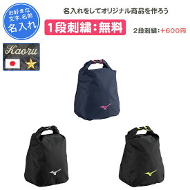【名入れ1段付き】 スポーツ シューズケース シューズバッグ ミズノ シューズサック 子ども 靴袋 靴入れ 部活 靴入れ袋 シューズ袋 中学生 卒団 記念品 名入れ 名前入れ 文字 卒業記念品 卒部記念品 野球 サッカー バスケ シューズ入れ 卒業祝い プレゼント 33JMB005