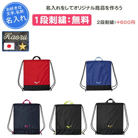 【名入れ1段付き】 リュック ミズノ バッグ スポーツ 通学 部活 黒 名入れ 文字 名前入れ 刺繍 卒団 記念品 卒業 卒部記念品 卒業記念品 名入れ 名前入れ 卒団記念品 シューズ入れ 通学用 中学生 おしゃれ メンズ レディース リュックサック ランドリーバッグ 33JMB002