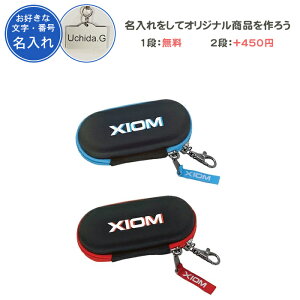 【名入れ1段付き】 キーホルダー エクシオン 卓球 ボールケース ボール入れ 卒団 記念品 卒業 卒業記念品 卒部記念品 卒業祝い プレゼント 名入れ 名前入れ 文字 おしゃれ 卓球用品 オブレ 2