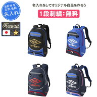 【名入れ1段付き】アンブロ UMBRO サッカー リュック ジュニア ボール収納 子供 サッカー用バッグ ボール…