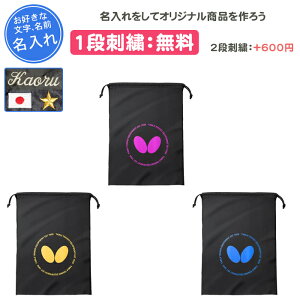 【名入れ1段付き】 シューズケース バタフライ シューズバッグ 女の子 男の子 大人 子ども 巾着 靴袋 靴入れ 部活 靴入れ袋 卒団 記念品 中学生 シューズ袋 名入れ 名前入れ 文字 刺繍 卒業記