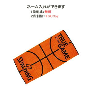 (名入れ1段無料) スポーツ タオル バスケットボール バスケ スポルディング 部活 おしゃれ 記念品 卒団 ベンチタオル SAT130660