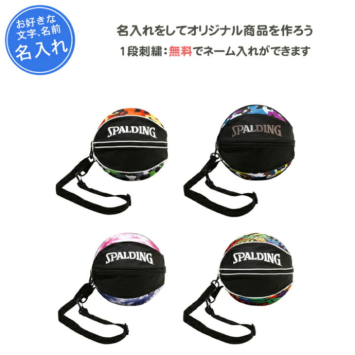 楽天市場 名入れ無料 バスケ ボールケース ボールバッグ スポルディング 記念品 卒団 ミニバス おしゃれ バスケットボール ボールバック1個入れ リバーアップ4号店