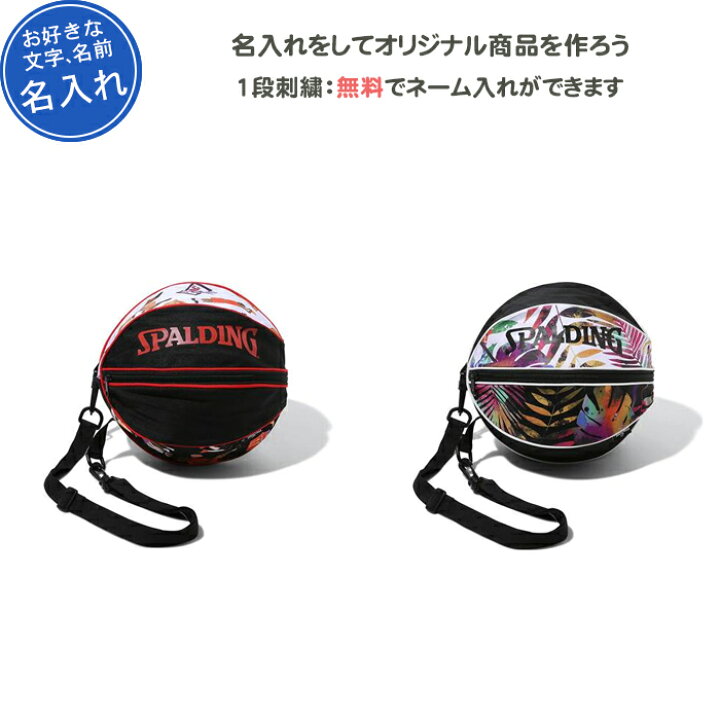 楽天市場 名入れ無料 バスケ ボールケース ボールバッグ スポルディング 記念品 卒団 ミニバス おしゃれ バスケットボール ボールバック1個入れ リバーアップ4号店