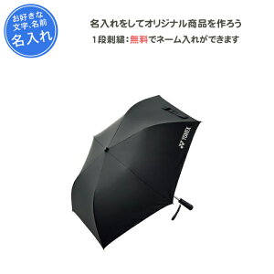 名入れ1段付き ヨネックス 折りたたみ 傘 カサ かさ 折りたたみ傘 小学生 メンズ レディース 日傘 テニス 名入れ 名前入れ 文字 記念品 卒団 部活 卒部記念品 卒業記念品 卒業 おしゃれ 折り