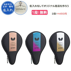 【名入れ1段付き】 卓球 ラケットケース 1本 バタフライ 卓球ラケットケース かわいい おまけ付 ブラック グリーン ネイビー パープル 名入れ 文字 名前入れ 卒団 記念品 卒業 卒業記念品 卒部記念品 卒業祝い プレゼント BUTTERFLY butterfly YT・フルケース(63410)