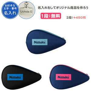 【名入れ1段付き】 卓球 ラケットケース 1本 ニッタク 卓球ラケットケース かわいい おまけ付 名入れ 文字 名前入れ 卒団 記念品 卒業 卒業記念品 卒部記念品 卒業祝い プレゼント Nittaku 青
