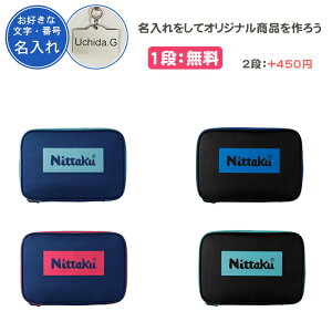【名入れ1段付き】 卓球 ラケットケース 2本 ニッタク 卓球ラケットケース かわいい おまけ付 名入れ 文字 名前入れ 卒団 記念品 卒業 卒業記念品 卒部記念品 卒業祝い プレゼント Nittaku 青