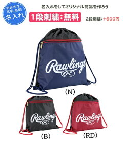 名入れ刺繍1段無料 ランドリーナップ ナップザック 大容量 野球 陸上 記念品 卒団 ローリングス(ebp15s10)
