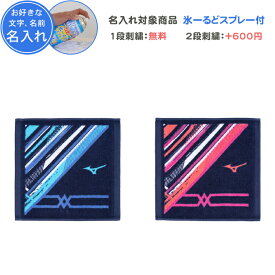【熱中症対策・名入れ1段付き】ミズノ mizuno タオル スポーツ 熱中症対策 クールタオル 冷感 ひんやりタオル 冷却タオル 卒団 記念品 野球 サッカー バレーボール バスケ 部活 スポーツタオル 卒業記念品 卒部記念品 卒業祝い プレゼント ハンドタオル 32JYB107