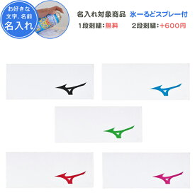 【熱中症対策・名入れ1段付き】 ミズノ MIZUNO スポーツタオル フェイスタオル 名入れ クールタオル 冷感 ひんやりタオル 冷却タオル 熱中症対策 卒団 記念品 卒業記念品 卒部記念品 卒業祝い プレゼント 野球 サッカー バレーボール バスケ 部活 32JYB130