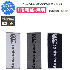 【名入れ1段付き】カンタベリー スポーツタオル 名入れ ラグビー タオル スポーツ 卒団 記念品 部活 名前入れ 文字 刺繍 卒業記念品 卒部記念品 卒業祝い プレゼント ギフト スポーツタオルM(aa07437)