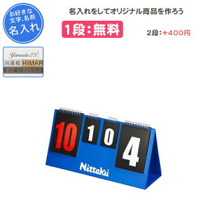 【名入れ1段付き】 卓球 カウンター ニッタク 得点板 得点版 卓球用品 得点ボード JLカウンター 記念品 卒団 卒業 卒部記念品 卒業記念品 プレゼント 名入れ 名前入れ 文字 Nittaku NT3731(nt-3731)