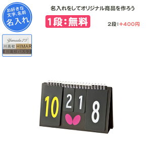 【名入れ1段付き】 卓球 カウンター バタフライ 得点板 得点版 卓球用品 得点ボード ミニカウンター3 記念品 卒団 卒業 卒部記念品 卒業記念品 プレゼント 名入れ 名前入れ 文字 Butterfly(75700)