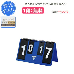 【名入れ1段付き】 卓球 カウンター victas 得点板 得点版 卓球用品 得点ボード 記念品 卒団 卒業 卒部記念品 卒業記念品 プレゼント 名入れ 名前入れ 文字 VICTASミニカウンター(804010)