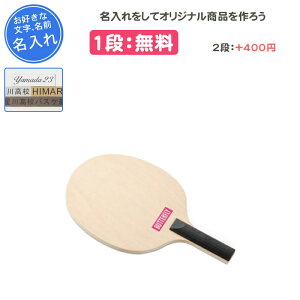 【名入れ1段付き】 卓球ラケット バタフライ シェイク シェークハンド サイン ラケット サインラケット・ミニ 卒団 記念品 卒業 卒部記念品 卒業記念品 プレゼント 名入れ 名前入れ 文字 Butt