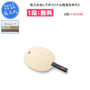 【名入れ1段付き】 卓球ラケット バタフライ シェイク シェークハンド サイン ラケット サインラケット・ビッグ 卒団 記念品 卒業 卒部記念品 卒業記念品 プレゼント 名入れ 名前入れ 文字 B