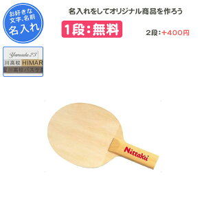 【名入れ1段付き】 卓球ラケット ニッタク シェイク シェークハンド サイン ラケット サイン用ビッグラケット 卒団 記念品 卒業 卒部記念品 卒業記念品 プレゼント 名入れ 名前入れ 文字 Nitt