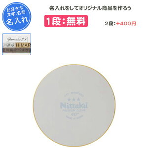 【名入れ1段付き】 色紙 卓球 寄せ書き おしゃれ ニッタク 卒団 記念品 ボール型色紙2 卒業 卒部記念品 卒業記念品 プレゼント 名入れ 名前入れ 文字 Nittaku NL9262(nl-9262)