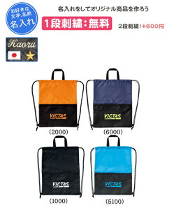 名入れ刺繍1段無料 ヴィクタス プレイロゴジムサック シューズ袋 卓球 練習 遠征 通学 記念品 卒団(682102)