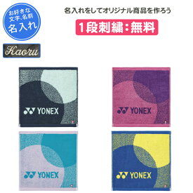 【名入れ1段付き】ヨネックス YONEX タオル スポーツタオル 名入れ 名前入れ 文字 刺繍 卒団 記念品 部活 卒業記念品 卒部記念品 卒業祝い プレゼント バドミントン テニス タオルハンカチ(ac1088)