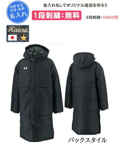 ベンチコート アンダーアーマー 名入れ刺繍1段無料 野球 チームベンチコート ソフトボール 防寒 刺繍 名入れ 記念品 卒団(1381850)