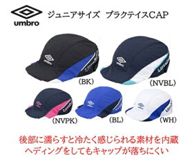 UMBRO アンブロ サッカー 帽子 ジュニア キッズ 子供 キャップ ジュニアクーリングフットボールプラクティスキャップ スポーツ(uf5scp02j-kakonashi)