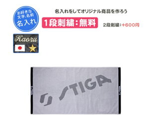 名入れ刺繍1段無料 スティガ STIGA タオル STIGAタオルJP XL 練習 遠征 記念品 卒団(1903022402-1)