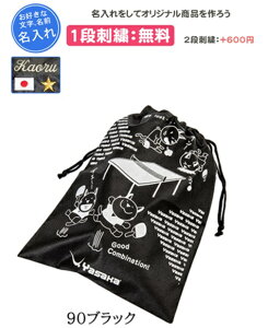 卓球バッグ シューズケース 1段刺繍付き ヤサカ バッグ シューズ袋 刺繍 記念品 卒団(h26)