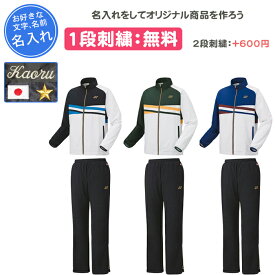 【名入れ1段付き】 ヨネックス ウインドブレーカー 上下 yonex ヨネックスウィンドブレーカー 上下 ウェア テニスウェア メンズ レディース 冬 テニス バドミントン 名入れ 名前入れ 文字 練習着 刺繍 長袖 パンツ 下 ユニ裏地付ウィンドウォーマーシャツ・パンツ上下セット