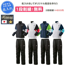 【名入れ1段付き】 ヨネックス ウインドブレーカー 上下 yonex ヨネックスウィンドブレーカー 上下 ウェア テニスウェア メンズ レディース 冬 テニス バドミントン 名入れ 名前入れ 文字 練習着 刺繍 ユニ裏地付ウィンドウォーマーシャツ・パンツ上下セット(70105-80105)