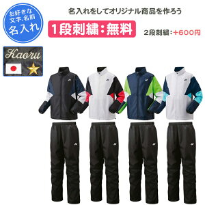 【名入れ1段付き】 ヨネックス ウインドブレーカー 上下 yonex ヨネックスウィンドブレーカー 上下 ウェア テニスウェア メンズ レディース 冬 テニス バドミントン 名入れ 名前入れ 文字 練