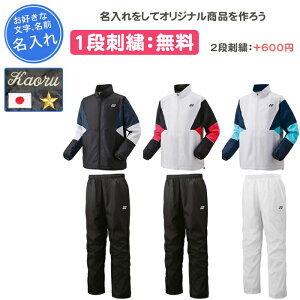 【名入れ1段付き】 ヨネックス ウインドブレーカー 上下 ジュニア yonex ヨネックスウィンドブレーカー 上下 ウェア テニスウェア 冬 テニス バドミントン 名入れ 名前入れ 練習着 刺繍 子ど
