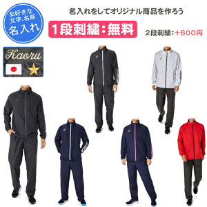 【名入れ1段付き】 アシックス ウインドブレーカー 上下 ASICS ウェア メンズ レディース 冬 テニス バドミントン バレーボール 名入れ 名前入れ 文字 練習着 刺繍 裏トリコットウインドブレ