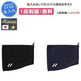 【名入れ付き】 ネックウォーマー ヨネックス テニス バドミントン スポーツ メンズ レディース 大人 名入れ 名前入れ 文字 記念品 卒団 刺繍 卒業 卒部記念品 卒業記念品 おしゃれ プレゼント YONEX yonex ユニネックウォーマー(fw4004)