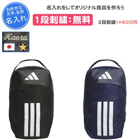 【名入れ1段付き】 アディダス シューズケース スポーツ シューズバッグ 野球 名入れ 名前入れ 大人 子供 シューズバッグ 靴入れ 部活 おしゃれ 中学生 卒団 記念品 卒部記念品 卒業記念品 刺繍 シューズ入れ シューズ袋 おしゃれ サッカー イーピーエスシューズバッグ(qa406