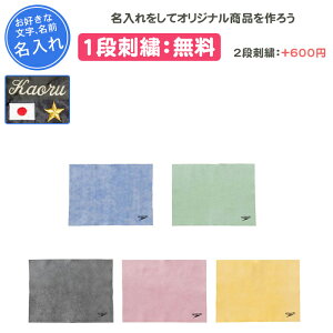 【名入れ1段付き】SPEEDO スピード セームタオル 水泳 タオル スイミングタオル スポーツタオル 卒団 記念品 卒業記念品 卒部記念品 卒業祝い プレゼント 硬くならない 部活 ブルー 青 名入れ