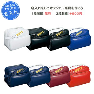 名入れ1段無料 野球 エナメルバッグ 刺繍 ゼット 野球バック ショルダー セカンドバッグ ショルダータイプ 名入れ 名前入れ 文字 ネーム 通学 部活 中学生 高校生 大学生 男女兼用 メンズ レ