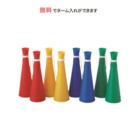 【名入れ無料】　メガホン　三和商会　ダブルメガホン(2本組)　応援グッズ　運動会応援グッズ　3T(s-238)