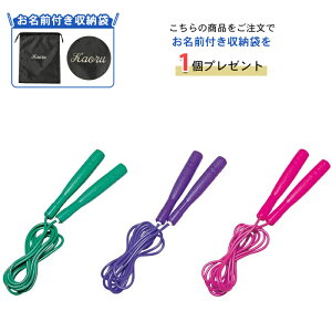 名入れ収納袋付き 縄跳び 大人 トーエイライト 大人用 なわとび 縄 名入れ 名前入れ 文字 刺繍 緑 グリーン 紫 パープル ピンク ジャンプロープ(b7665)